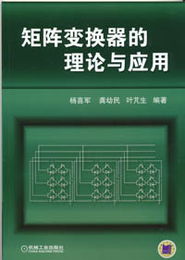 機(jī)械工業(yè)出版社 圖書展示 科技圖書 電子電工技術(shù) 電氣自動化 電氣自動化其他 矩陣變換器的理論與應(yīng)用 機(jī)械 電工電子 汽車 計算機(jī) 建筑 經(jīng)管 教材 中小學(xué)教輔